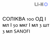 СОЛІКВА - SULIQUA розчин для ін’єкцій 100 ОД/мл/50 мкг/мл 3 шт 3 мл SANOFI