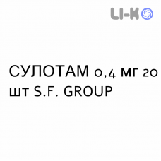 СУЛОТАМ - SULOTAM капсулы модифицированные 0,4 мг 20 шт S.F. GROUP