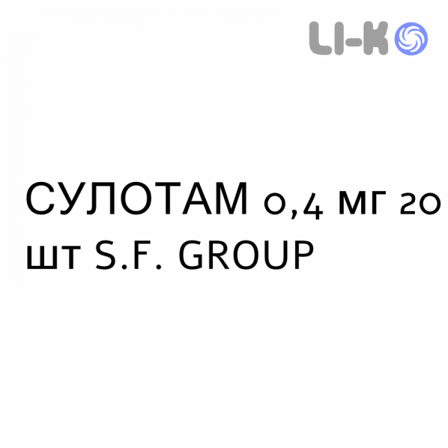 СУЛОТАМ - SULOTAM капсули модифіковані 0,4 мг 20 шт S.F. GROUP СУЛОТАМ - SULOTAM капсули модифіковані 0,4 мг 20 шт S.F. GROUP