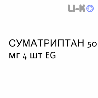 СУМАТРИПТАН - SUMATRIPTAN таблетки 50 мг 4 шт EG