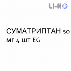 СУМАТРИПТАН - SUMATRIPTAN таблетки 50 мг 4 шт EG