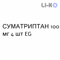 СУМАТРИПТАН - SUMATRIPTAN таблетки 100 мг 4 шт EG