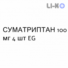 СУМАТРИПТАН - SUMATRIPTAN таблетки 100 мг 4 шт EG