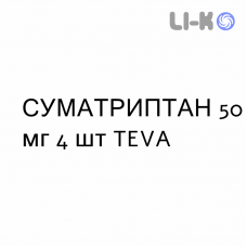 СУМАТРИПТАН - SUMATRIPTAN таблетки подільні 50 мг 4 шт TEVA