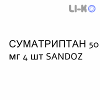 СУМАТРИПТАН - SUMATRIPTAN таблетки подільні 50 мг 4 шт SANDOZ