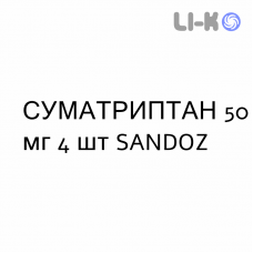 СУМАТРИПТАН - SUMATRIPTAN таблетки делимые 50 мг 4 шт SANDOZ