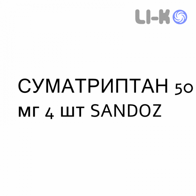 СУМАТРИПТАН - SUMATRIPTAN таблетки делимые 50 мг 4 шт SANDOZ СУМАТРИПТАН - SUMATRIPTAN таблетки делимые 50 мг 4 шт SANDOZ