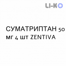 СУМАТРИПТАН - SUMATRIPTAN таблетки подільні 50 мг 4 шт ZENTIVA