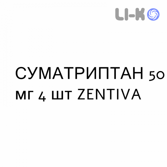 СУМАТРИПТАН - SUMATRIPTAN таблетки подільні 50 мг 4 шт ZENTIVA СУМАТРИПТАН - SUMATRIPTAN таблетки подільні 50 мг 4 шт ZENTIVA