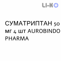 СУМАТРИПТАН - SUMATRIPTAN таблетки 50 мг 4 шт AUROBINDO PHARMA