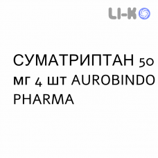 СУМАТРИПТАН - SUMATRIPTAN таблетки 50 мг 4 шт AUROBINDO PHARMA
