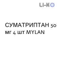 СУМАТРИПТАН - SUMATRIPTAN таблетки покриті 50 мг 4 шт MYLAN