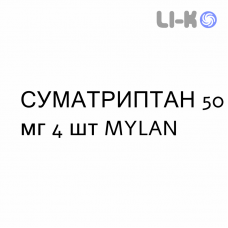 СУМАТРИПТАН - SUMATRIPTAN таблетки покриті 50 мг 4 шт MYLAN
