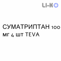 СУМАТРИПТАН - SUMATRIPTAN таблетки покриті 100 мг 4 шт TEVA