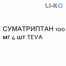 СУМАТРИПТАН - SUMATRIPTAN таблетки покриті 100 мг 4 шт TEVA