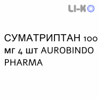 СУМАТРИПТАН - SUMATRIPTAN таблетки 100 мг 4 шт AUROBINDO PHARMA