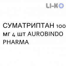 СУМАТРИПТАН - SUMATRIPTAN таблетки 100 мг 4 шт AUROBINDO PHARMA