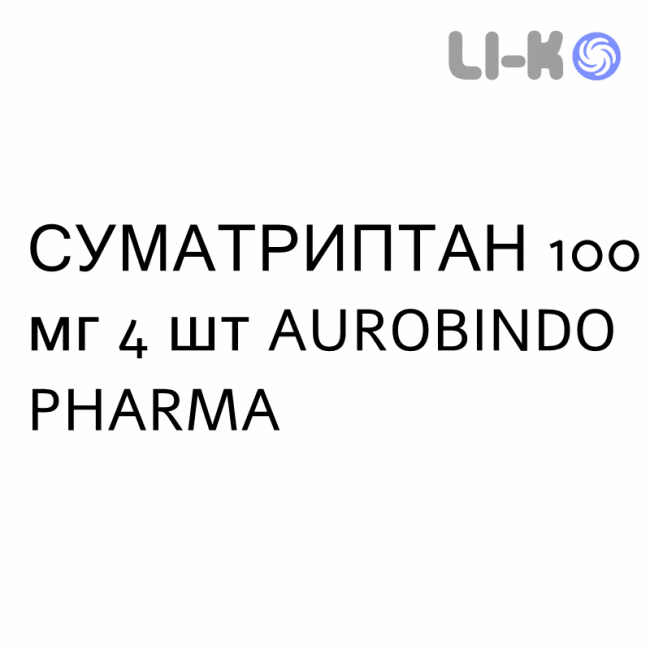 СУМАТРИПТАН - SUMATRIPTAN таблетки 100 мг 4 шт AUROBINDO PHARMA СУМАТРИПТАН - SUMATRIPTAN таблетки 100 мг 4 шт AUROBINDO PHARMA