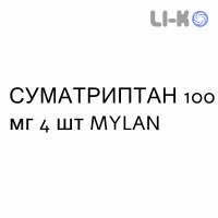СУМАТРИПТАН - SUMATRIPTAN таблетки покриті 100 мг 4 шт MYLAN