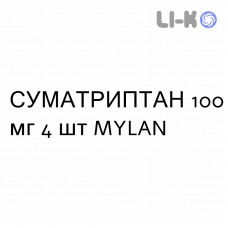 СУМАТРИПТАН - SUMATRIPTAN таблетки покриті 100 мг 4 шт MYLAN