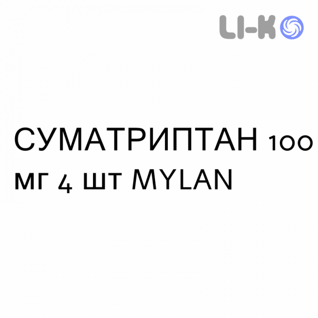 СУМАТРИПТАН - SUMATRIPTAN таблетки в оболочке 100 мг 4 шт MYLAN СУМАТРИПТАН - SUMATRIPTAN таблетки в оболочке 100 мг 4 шт MYLAN