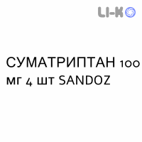 СУМАТРИПТАН - SUMATRIPTAN таблетки покриті 100 мг 4 шт SANDOZ