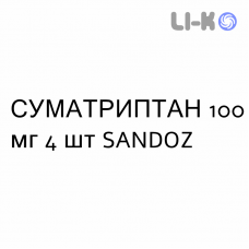 СУМАТРИПТАН - SUMATRIPTAN таблетки покриті 100 мг 4 шт SANDOZ