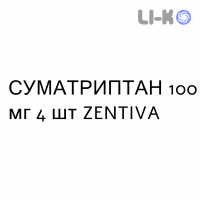 СУМАТРИПТАН - SUMATRIPTAN таблетки покриті 100 мг 4 шт ZENTIVA