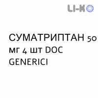 СУМАТРИПТАН - SUMATRIPTAN таблетки подільні 50 мг 4 шт DOC GENERICI