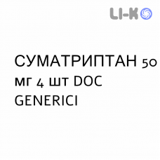 СУМАТРИПТАН - SUMATRIPTAN таблетки подільні 50 мг 4 шт DOC GENERICI