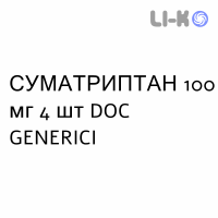 СУМАТРИПТАН - SUMATRIPTAN таблетки покриті 100 мг 4 шт DOC GENERICI