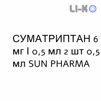 СУМАТРИПТАН - SUMATRIPTAN розчин для ін’єкцій 6 мг/0,5 мл 2 шт 0,5 мл SUN PHARMA