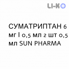 СУМАТРИПТАН - SUMATRIPTAN розчин для ін’єкцій 6 мг/0,5 мл 2 шт 0,5 мл SUN PHARMA