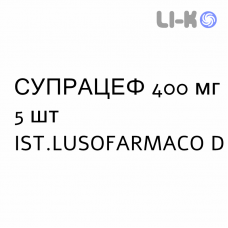 СУПРАЦЕФ - SUPRACEF таблетки диспергируемые 400 мг 5 шт IST.LUSOFARMACO D