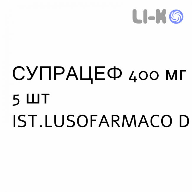 СУПРАЦЕФ - SUPRACEF таблетки диспергируемые 400 мг 5 шт IST.LUSOFARMACO D СУПРАЦЕФ - SUPRACEF таблетки диспергируемые 400 мг 5 шт IST.LUSOFARMACO D