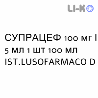 СУПРАЦЕФ - SUPRACEF суспензия оральная 100 мг/5 мл 1 шт 100 мл IST.LUSOFARMACO D