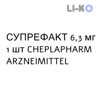 СУПРЕФАКТ - SUPREFACT Пролонгированный имплантат пролонгированный 6,3 мг 1 шт CHEPLAPHARM ARZNEIMITTEL