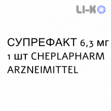 СУПРЕФАКТ - SUPREFACT Пролонгированный имплантат пролонгированный 6,3 мг 1 шт CHEPLAPHARM ARZNEIMITTEL