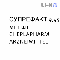 СУПРЕФАКТ - SUPREFACT Депо имплантат пролонгированный 9,45 мг 1 шт CHEPLAPHARM ARZNEIMITTEL