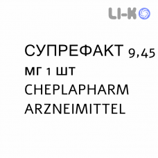 СУПРЕФАКТ - SUPREFACT Депо имплантат пролонгированный 9,45 мг 1 шт CHEPLAPHARM ARZNEIMITTEL