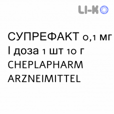 СУПРЕФАКТ - SUPREFACT спрей назальный 0,1 мг/доза 1 шт 10 г CHEPLAPHARM ARZNEIMITTEL