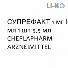 СУПРЕФАКТ - SUPREFACT раствор для инъекций 1 мг/мл 1 шт 5,5 мл CHEPLAPHARM ARZNEIMITTEL