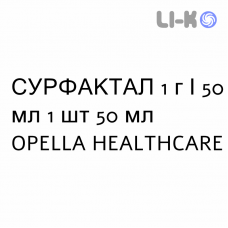 СУРФАКТАЛ - SURFACTAL раствор для инфузий 1 г/50 мл 1 шт 50 мл OPELLA HEALTHCARE
