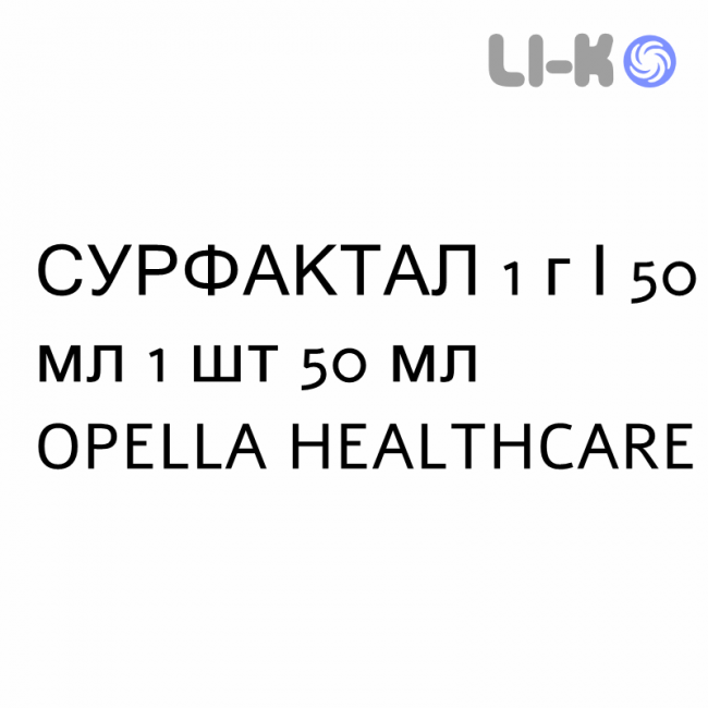 СУРФАКТАЛ - SURFACTAL раствор для инфузий 1 г/50 мл 1 шт 50 мл OPELLA HEALTHCARE СУРФАКТАЛ - SURFACTAL раствор для инфузий 1 г/50 мл 1 шт 50 мл OPELLA HEALTHCARE