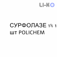 СУРФОЛАЗЕ (SURFOLASE) 1% сироп №1 - Ксантини POLICHEM