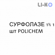 СУРФОЛАЗЕ - SURFOLASE сироп 1% 1 шт POLICHEM