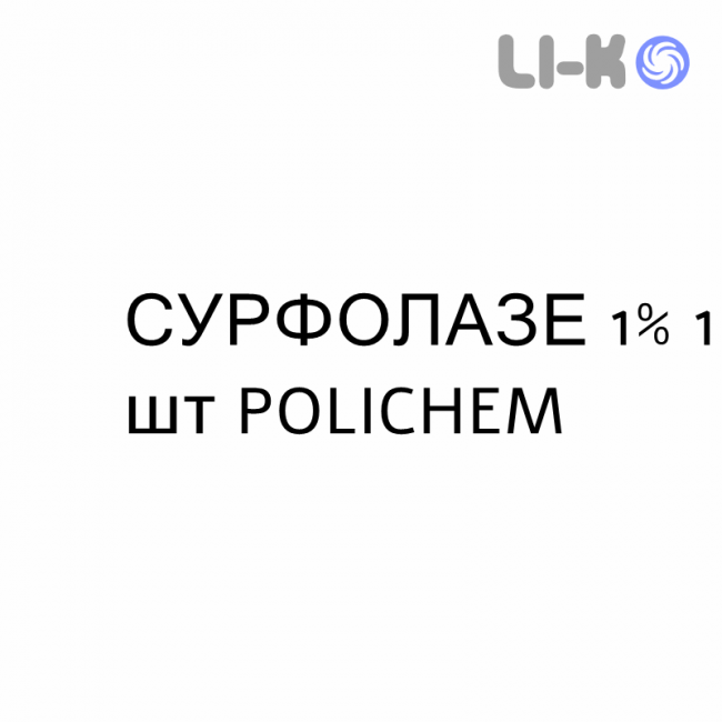 СУРФОЛАЗЕ - SURFOLASE сироп 1% 1 шт POLICHEM СУРФОЛАЗЕ - SURFOLASE сироп 1% 1 шт POLICHEM
