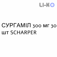 СУРГАМИЛ - SURGAMYL таблетки 300 мг 30 шт SCHARPER