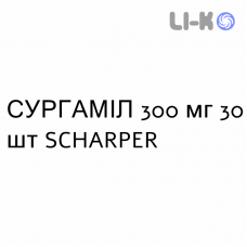 СУРГАМИЛ - SURGAMYL раствор оральный 300 мг 30 шт SCHARPER