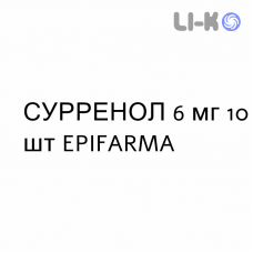 СУРРЕНОЛ - SURRENOL таблетки 6 мг 10 шт EPIFARMA